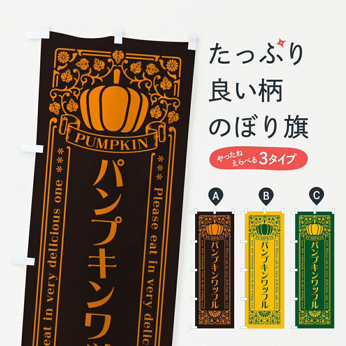 グッズプロののぼり旗は「節約じょうずのぼり」から「セレブのぼり」まで細かく調整できちゃいます。のぼり旗にひと味加えて特別仕様に一部を変えたい店名、社名を入れたいもっと大きくしたい丈夫にしたい長持ちさせたい防炎加工両面別柄にしたい飾り方も選べます壁に吊るしたい全面柄で目立ちたい紐で吊りたいピンと張りたいチチ色を変えたいちょっとおしゃれに看板のようにしたいワッフルのぼり旗、他にもあります。【ポスト便 送料360】 のぼり旗 パンプキンワッフル・レトロ風のぼり HTNC グッズプロ内容・記載の文字パンプキンワッフル・レトロ風印刷自社生産 フルカラーダイレクト印刷またはシルク印刷デザイン【A】【B】【C】からお選びください。※モニターの発色によって実際のものと色が異なる場合があります。名入れ、デザイン変更（セミオーダー）などのデザイン変更が気楽にできます。以下から別途お求めください。サイズサイズの詳細については上の説明画像を御覧ください。ジャンボにしたいのぼり重量約80g素材のぼり生地：ポンジ（テトロンポンジ）一般的なのぼり旗の生地通常の薄いのぼり生地より裏抜けが減りますがとてもファンが多い良い生地です。おすすめA1ポスター：光沢紙（コート紙）チチチチとはのぼり旗にポールを通す輪っかのことです。のぼり旗が裏返ってしまうことが多い場合は右チチを試してみてください。季節により風向きが変わる場合もあります。チチの色変え※吊り下げ旗をご希望の場合はチチ無しを選択してください対応のぼりポール一般的なポールで使用できます。ポールサイズ例：最大全長3m、直径2.2cmまたは2.5cm※ポールは別売りです ポール3mのぼり包装1枚ずつ個別包装　PE袋（ポリエチレン）包装時サイズ：約20x25cm横幕に変更横幕の画像確認をご希望の場合は、決済時の備考欄に デザイン確認希望 とお書き下さい。※横幕をご希望でチチの選択がない場合は上のみのチチとなります。ご注意下さい。のぼり補強縫製見た目の美しい四辺ヒートカット仕様。ハトメ加工をご希望の場合はこちらから別途必要枚数分お求め下さい。三辺補強縫製 四辺補強縫製 棒袋縫い加工のぼり防炎加工特殊な加工のため制作にプラス2日ほどいただきます。防炎にしたい・商標権により保護されている単語ののぼり旗は、使用者が該当の商標の使用を認められている場合に限り設置できます。・設置により誤解が生じる可能性のある場合は使用できません。（使用不可な例 : AEDがないのにAEDのぼりを設置）・裏からもくっきり見せるため、風にはためくために開発された、とても薄い生地で出来ています。・屋外の使用は色あせや裁断面のほつれなどの寿命は3ヶ月・・6ヶ月です。※使用状況により異なり、屋内なら何年も持ったりします。・雨風が強い日に表に出すと寿命が縮まります。・濡れても大丈夫ですが、中途半端に濡れた状態でしまうと濡れた場所と乾いている場所に色ムラが出来る場合があります。・濡れた状態で壁などに長時間触れていると色移りをすることがあります。・通行人の目がなれる頃（3ヶ月程度）で違う色やデザインに替えるなどのローテーションをすると効果的です。・特別な事情がない限り夜間は店内にしまうなどの対応が望ましいです。・洗濯やアイロン可能ですが、扱い方により寿命に影響が出る場合があります。※オススメはしません自己責任でお願いいたします。色落ち、色移りにご注意ください。商品コード : HTNC問い合わせ時にグッズプロ楽天市場店であることと、商品コードをお伝え頂きますとスムーズです。改造・加工など、決済備考欄で商品を指定する場合は上の商品コードをお書きください。ABC【ポスト便 送料360】 のぼり旗 パンプキンワッフル・レトロ風のぼり HTNC グッズプロ 安心ののぼり旗ブランド 「グッズプロ」が制作する、おしゃれですばらしい発色ののぼり旗。デザインを3色展開することで、カラフルに揃えたり、2色を交互にポンポンと並べて楽しさを演出できます。文字を変えたり、名入れをしたりすることで、既製品とは一味違う特別なのぼり旗にできます。 裏面の発色にもこだわった美しいのぼり旗です。のぼり旗にとって裏抜け（裏側に印刷内容が透ける）はとても重要なポイント。通常のぼり旗は表面のみの印刷のため、風で向きが変わったときや、お客様との位置関係によっては裏面になってしまう場合があります。そこで、当店ののぼり旗は表裏の見え方に差が出ないように裏抜けにこだわりました。裏抜けの美しいのグッズプロののぼり旗は裏面になってもデザインが透けて文字や写真がバッチリ見えます。裏抜けが悪いと裏面が白っぽく、色あせて見えてしまいズボラな印象に。また視認性が悪く文字が読み取りにくいなどマイナスイメージに繋がります。いろんなところで使ってほしいから、追加料金は必要ありません。裏抜けの美しいグッズプロののぼり旗でも、風でいつも裏返しでは台無しです。チチの位置を変えて風向きに沿って設置出来ます。横幕はのぼり旗と同じデザインで作ることができるので統一感もアップします。場所に合わせてサイズを変えられます。サイズの選び方を見るミニのぼりも立て方いろいろ。似ている他のデザインポテトも一緒にいかがですか？（AIが選んだ関連のありそうなカテゴリ）お届けの目安のぼり旗は受注生産品のため、制作を開始してから3営業日後※の発送となります。※加工内容によって制作時間がのびる場合があります。送料全国一律のポスト投函便対応可能商品 ポールやタンクなどポスト投函便不可の商品を同梱の場合は宅配便を選択してください。ポスト投函便で送れない商品と購入された場合は送料を宅配便に変更して発送いたします。 配送、送料についてポール・注水台は別売りです買い替えなどにも対応できるようポール・注水台は別売り商品になります。はじめての方はスタートセットがオススメです。ポール3mポール台 16L注水台スタートセット