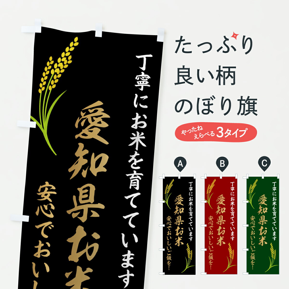 【ポスト便 送料360】 のぼり旗 愛知県米・お米のぼり HTH6 新米・お米 グッズプロ 【名入れできます+1017円】