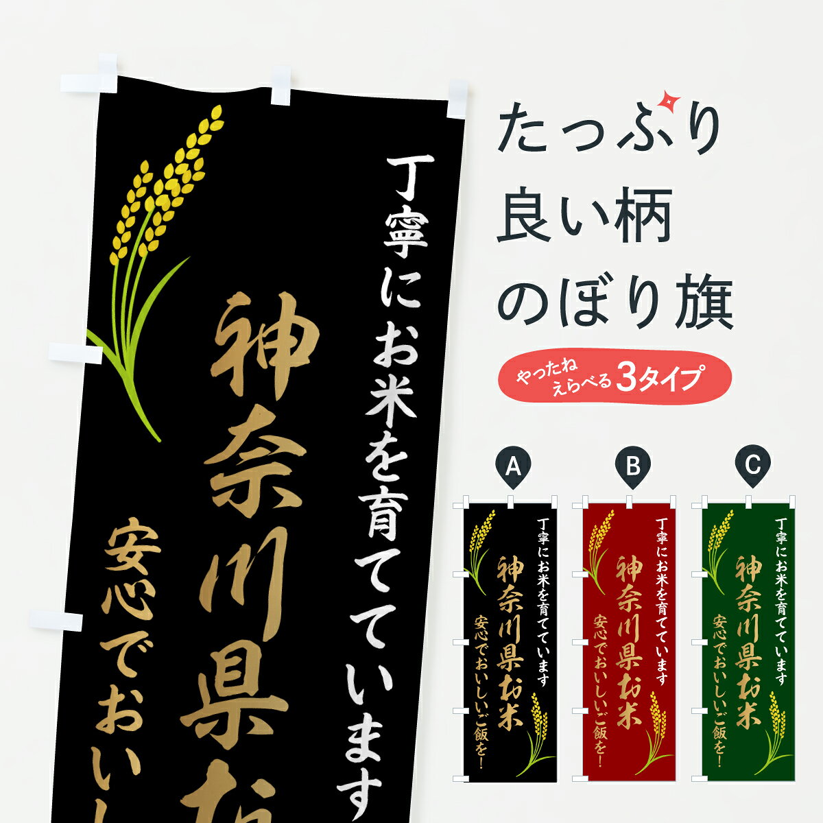 【ポスト便 送料360】 のぼり旗 神奈川県米・お米のぼり HTHS 新米・お米 グッズプロ 【名入れできます+1017円】