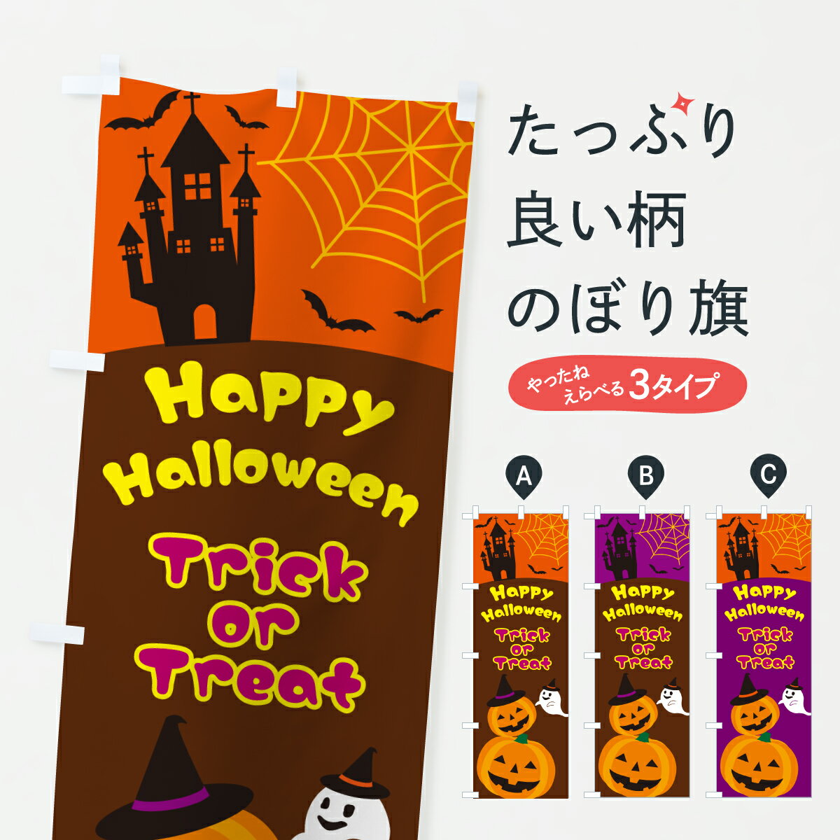 樂天商城 - 【ポスト便 送料360】 のぼり旗 HappyHalloweenTrickorTreat・ハロウィンのぼり HT6A 秋の行事 グッズプロ 【名入れできます+1017円】