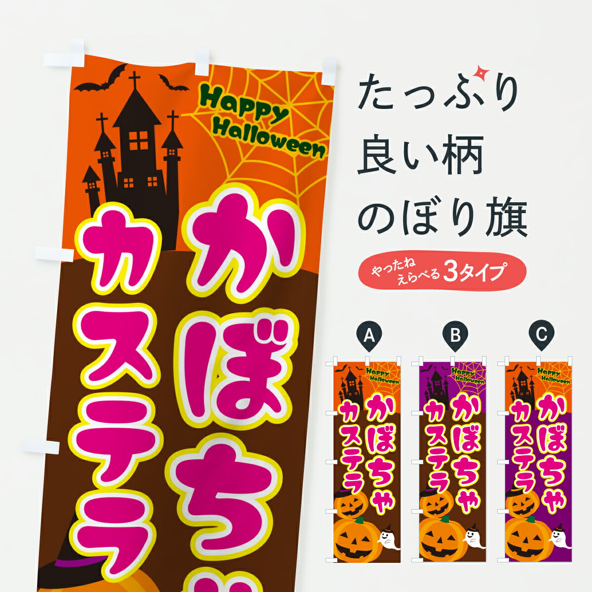 【ポスト便 送料360】 のぼり旗 かぼちゃカステラ・ハロウィンのぼり HT6W 焼き菓子 グッズプロ 【名入れできます+1017円】