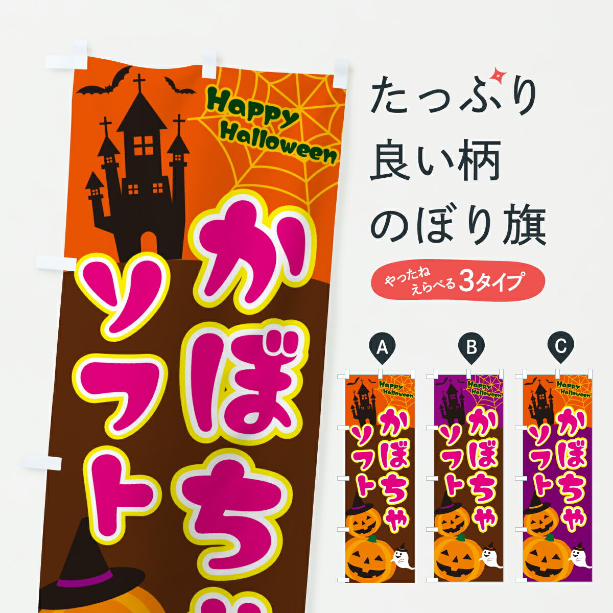 【ポスト便 送料360】 のぼり旗 かぼちゃソフト・ハロウィンのぼり HT69 ソフトクリーム グッズプロ 【名入れできます+1017円】
