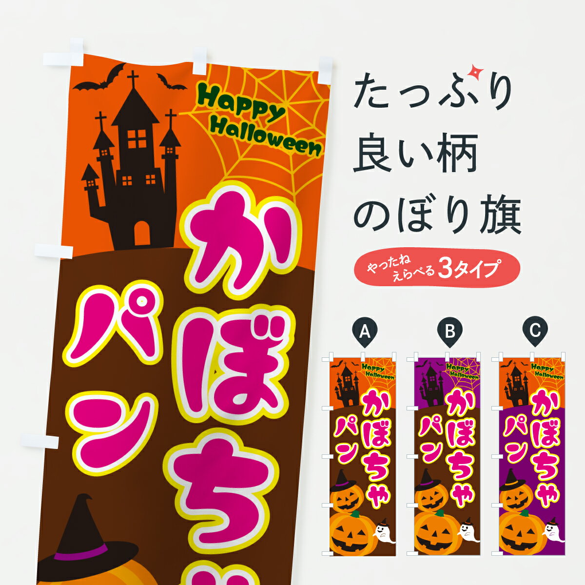 【ポスト便 送料360】 のぼり旗 かぼちゃパン・ハロウィンのぼり HTX4 パン各種 グッズプロ 【名入れできます+1017円】