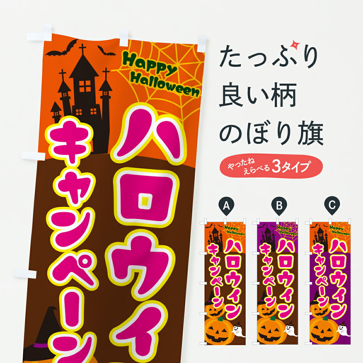 【ポスト便 送料360】 のぼり旗 ハロウィンキャンペーンのぼり HTX2 キャンペーン中 グッズプロ 【名入れできます+1017円】