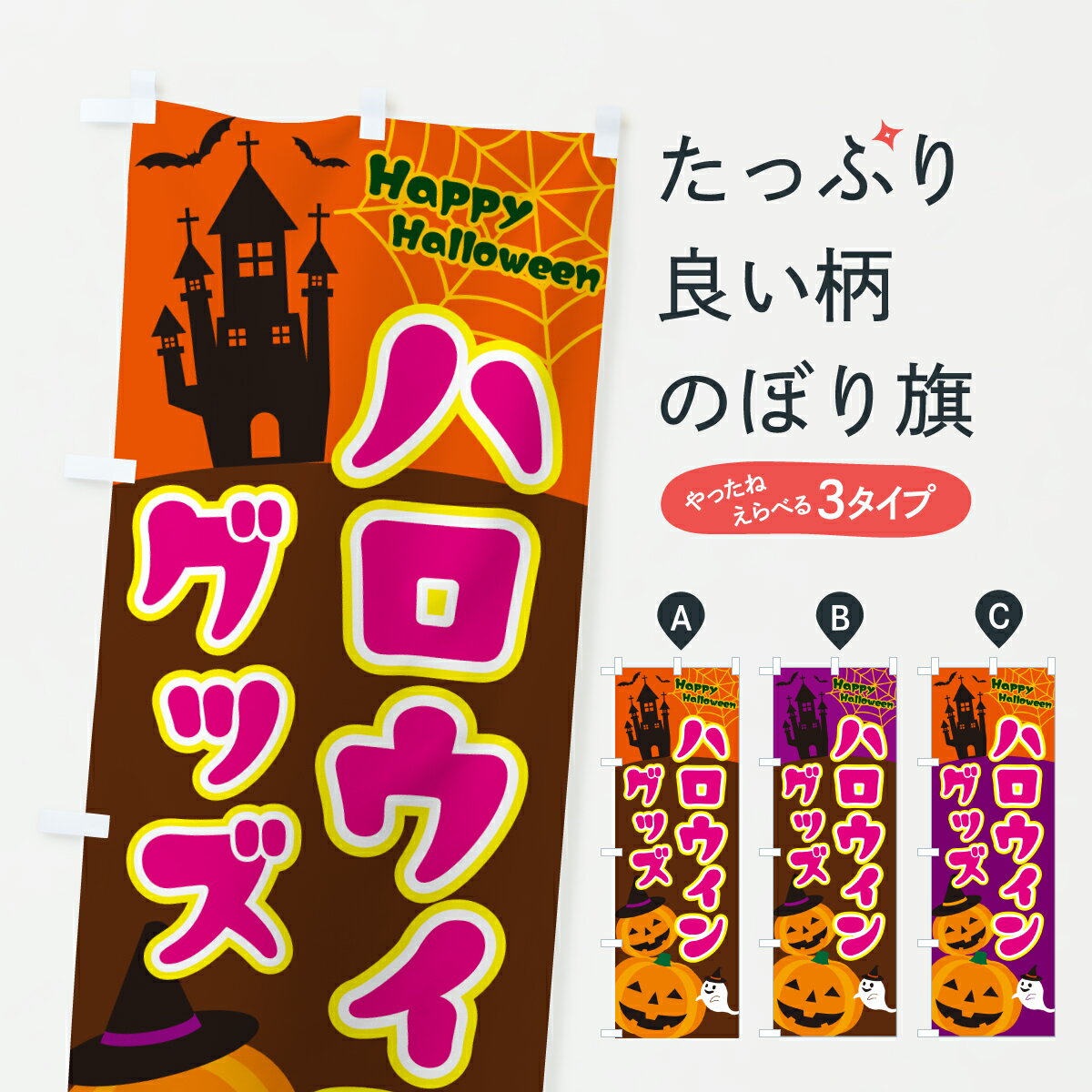 樂天商城 - 【ポスト便 送料360】 のぼり旗 ハロウィングッズのぼり HTXE 秋の行事 グッズプロ 【名入れできます+1017円】