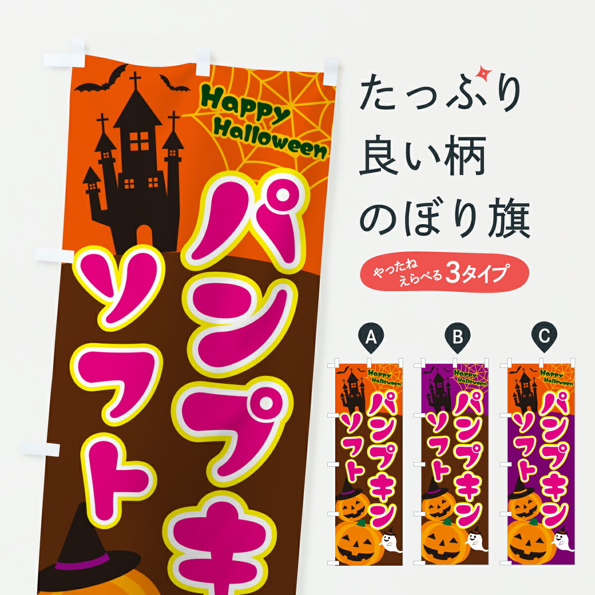 【ポスト便 送料360】 のぼり旗 パンプキンソフト・ハロウィンのぼり HTX8 ソフトクリーム グッズプロ 【名入れできます+1017円】