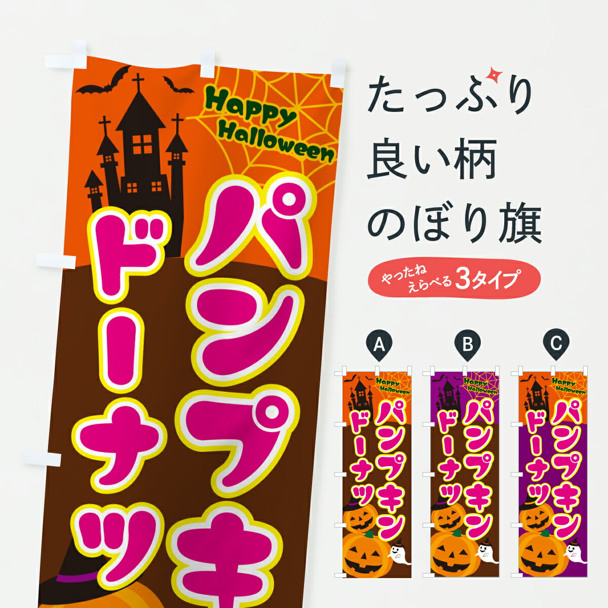 【ポスト便 送料360】 のぼり旗 パンプキンドーナツ・ハロウィンのぼり HTX9 グッズプロ 【名入れできます+1017円】