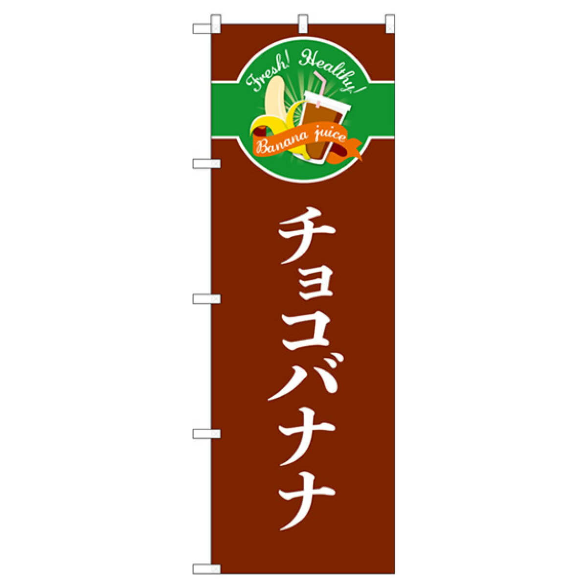 チョコバナナ のぼり旗 TR-120 屋台お菓子