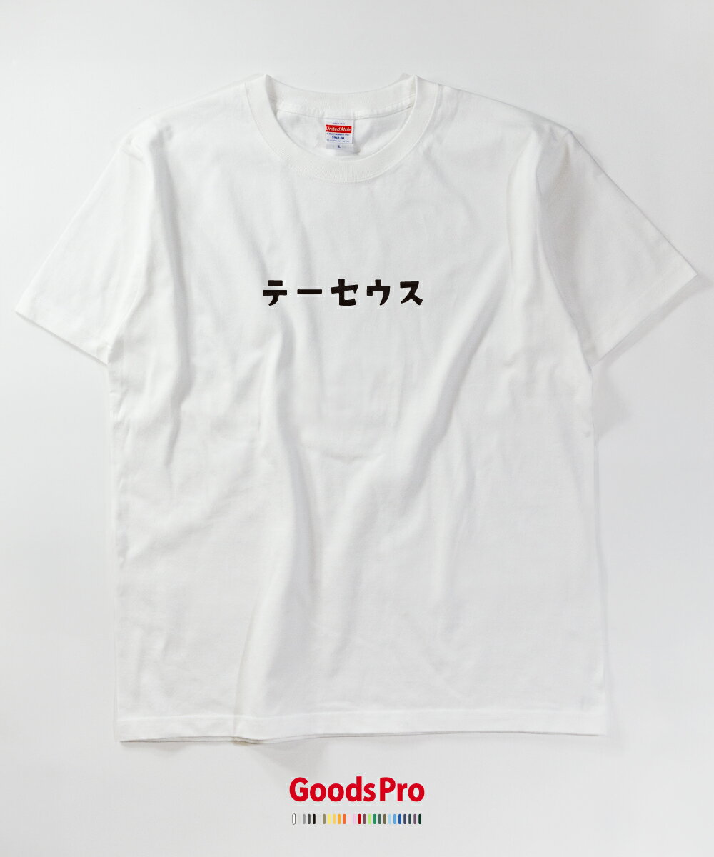 Tシャツ テーセウス ギリシャ神話 発汗性の良い快適素材 ドライTシャツ グッズプロ
