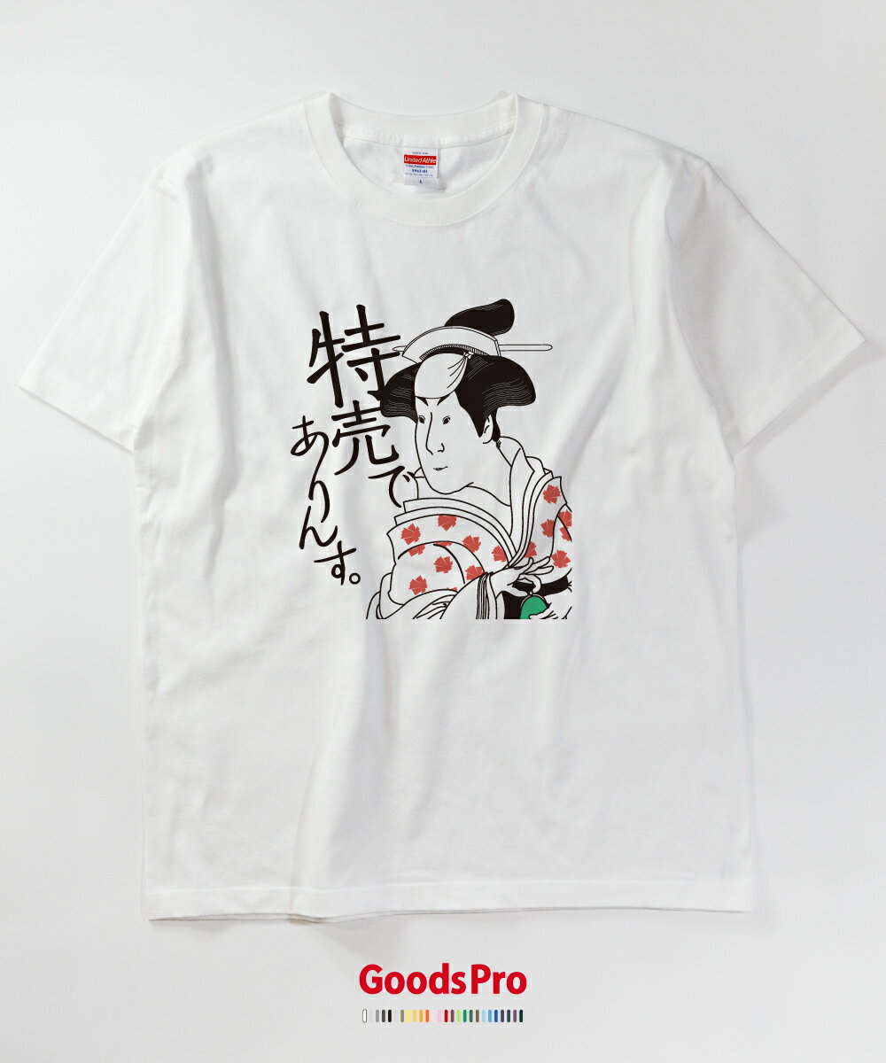 Tシャツ 特売でありんす セール 浮世絵 発汗性の良い快適素材 ドライTシャツ グッズプロ