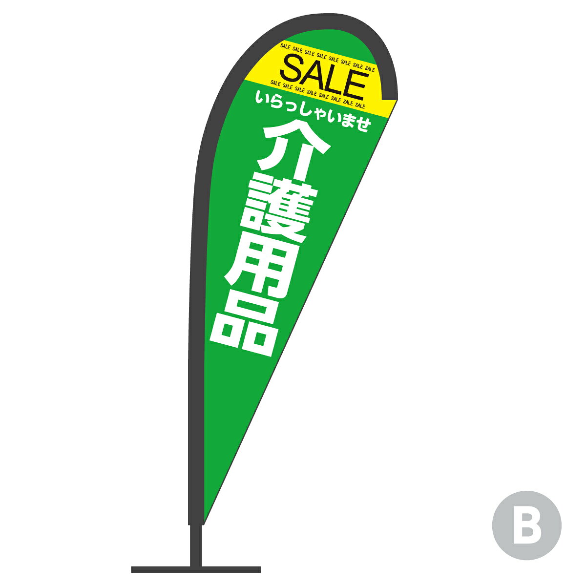 介護用品セール Pバナー 介護・通所施設 グッズプロ