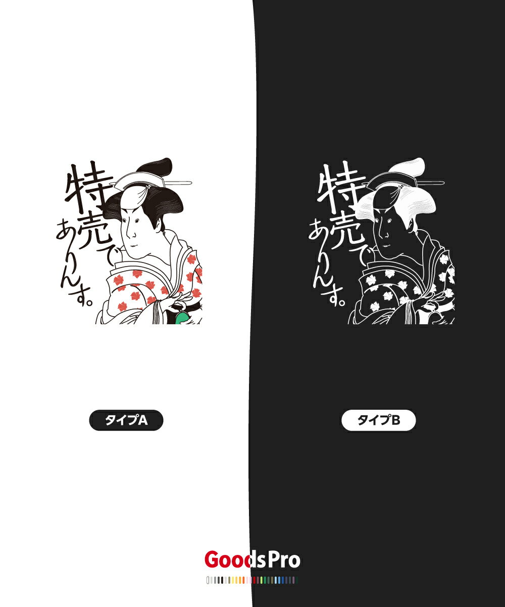 Tシャツ 特売でありんす セール 浮世絵 発汗性の良い快適素材 ドライTシャツ グッズプロ