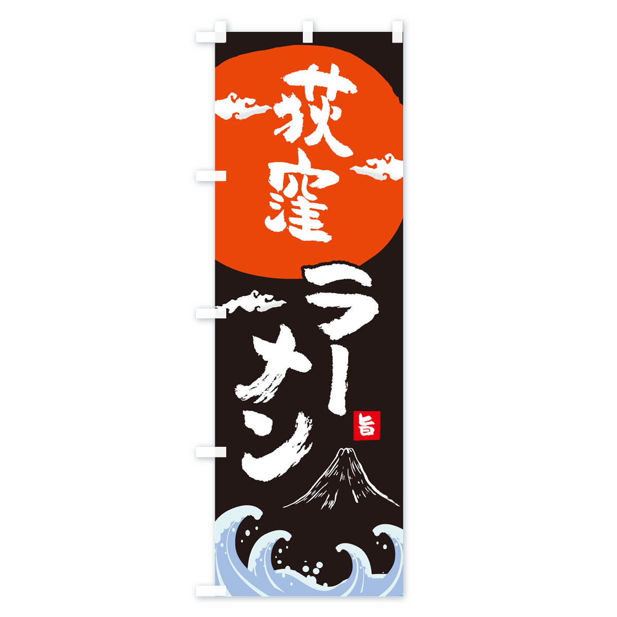 のぼり 横幕 荻窪ラーメン 低価格に対して高品質とデザイン性で選ばれてます 各サイズや仕様にも対応　【ネコポス送料360】 のぼり旗 荻窪ラーメンのぼり 0GS2 中華料理 グッズプロ 【名入れできます+1017円】