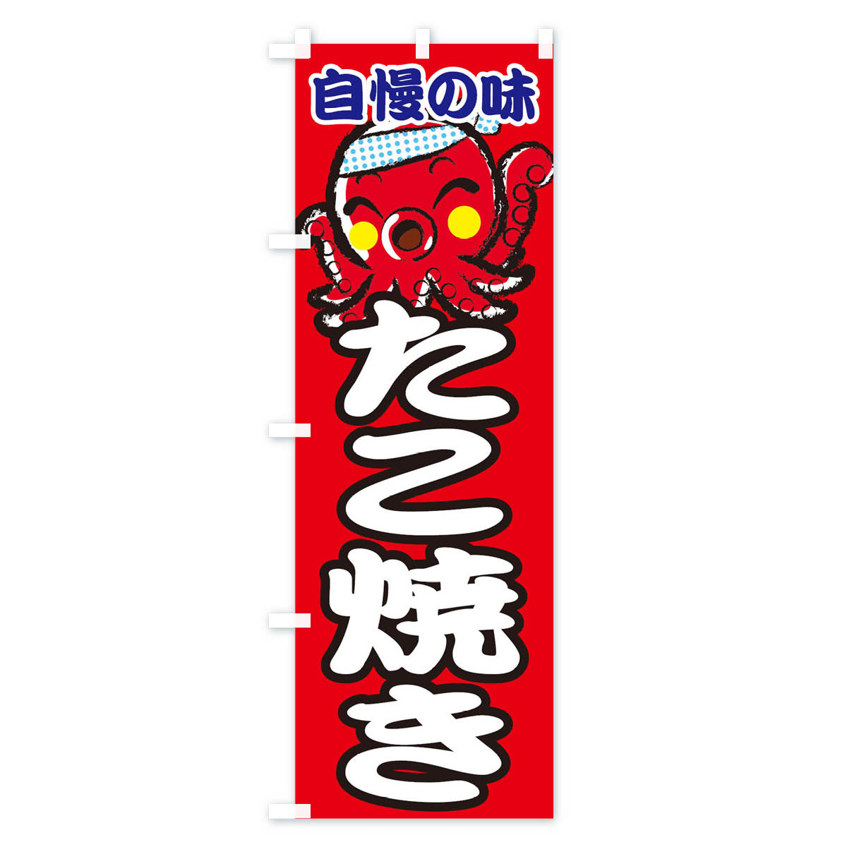 【ポスト便 送料360】 のぼり旗 たこ焼きの...の紹介画像2