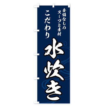 【3980送料無料】 のぼり旗 水炊きのぼり 鍋料理