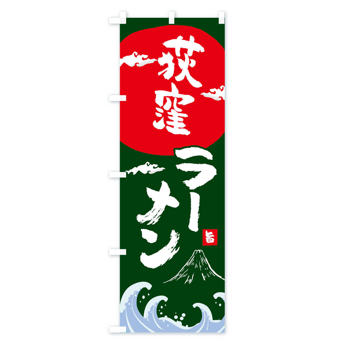 のぼり 横幕 荻窪ラーメン 低価格に対して高品質とデザイン性で選ばれてます 各サイズや仕様にも対応　【ネコポス送料360】 のぼり旗 荻窪ラーメンのぼり 0GS2 中華料理 グッズプロ 【名入れできます+1017円】