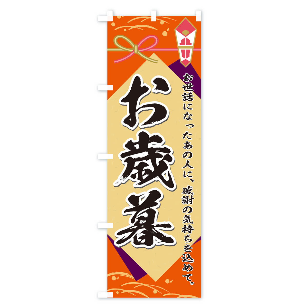 【ネコポス送料360】 のぼり旗 お歳暮のぼり 0NF5 お正月 お年賀 年末セール・お歳暮 グッズプロ 【名入れできます+1017円】 goods-pro-10032811 グッズプロ サンプル画像3
