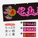 【ネコポス送料360】 横幕 七五三 0G57 秋の行事