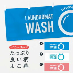 【ネコポス送料360】 横幕 コインランドリー 0GXP コインランドリー店