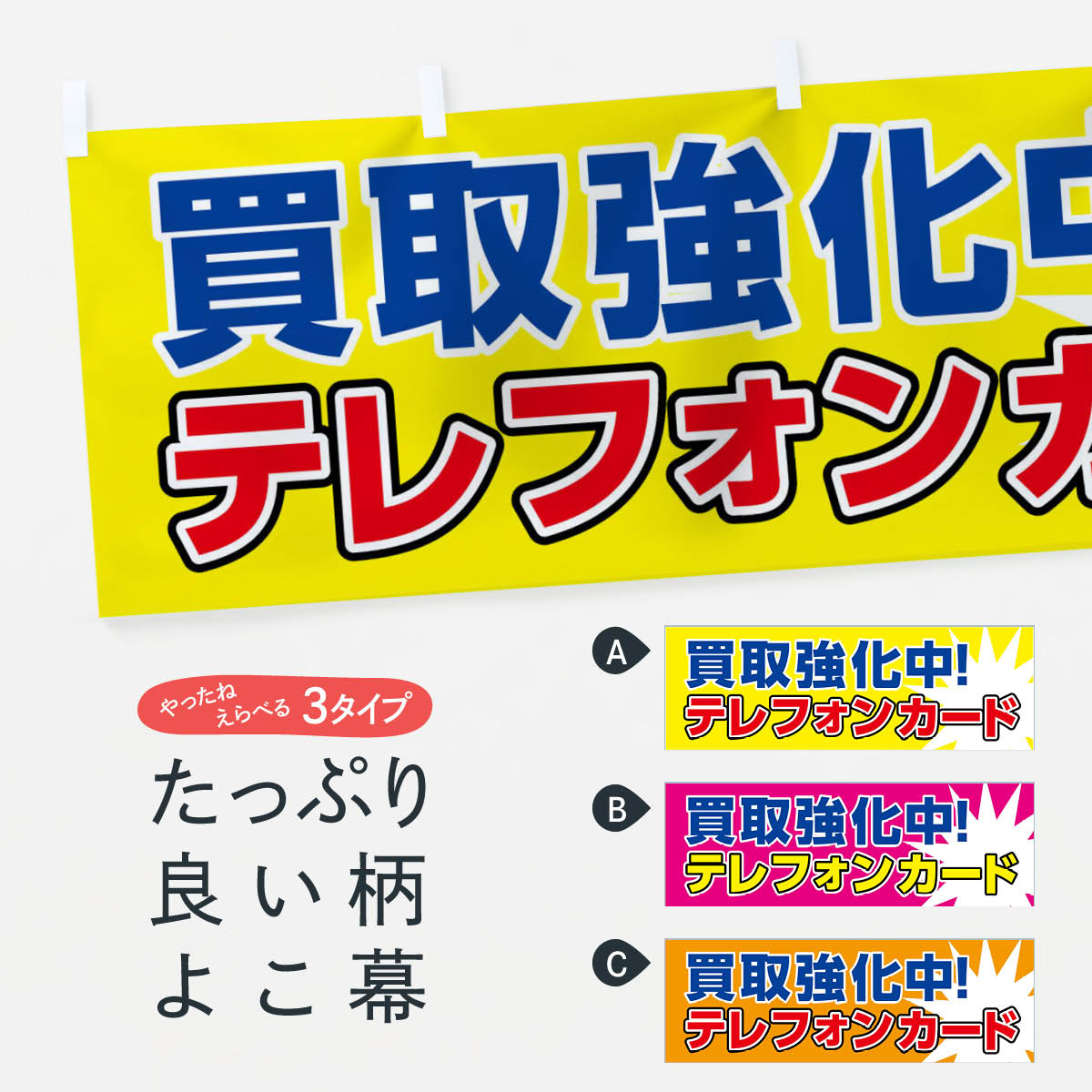 【ネコポス送料360】 横幕 テレフォンカード買取強化中 0NYT 金券