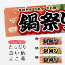 【ネコポス送料360】 横幕 鍋祭り 0NGF お鍋 鍋料理