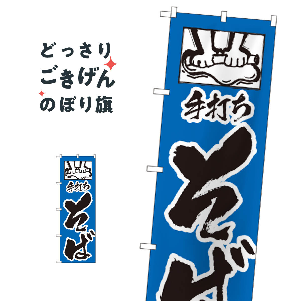 手打ちそば のぼり旗 112 手打ち蕎麦 そば・蕎麦