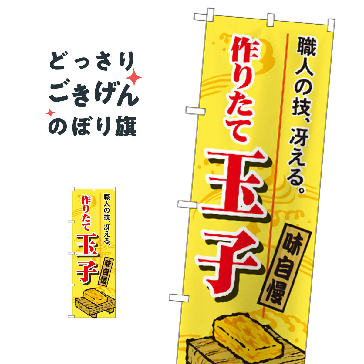 作りたて玉子 のぼり旗 1185 加工食品