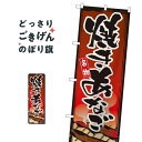 焼きあなご のぼり旗 1328 魚介名(3)