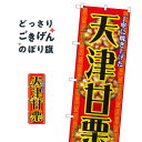 天津甘栗 のぼり旗 1348 屋台お菓子