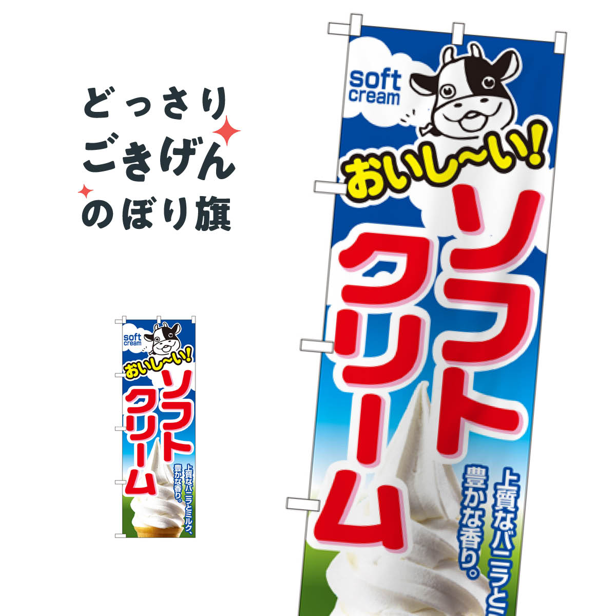 ソフトクリーム のぼり旗 1354