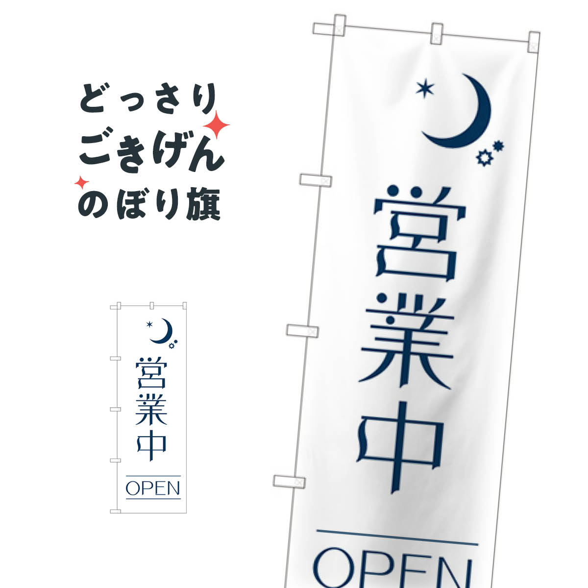 営業中 のぼり旗 82205 OPEN 夜営業中