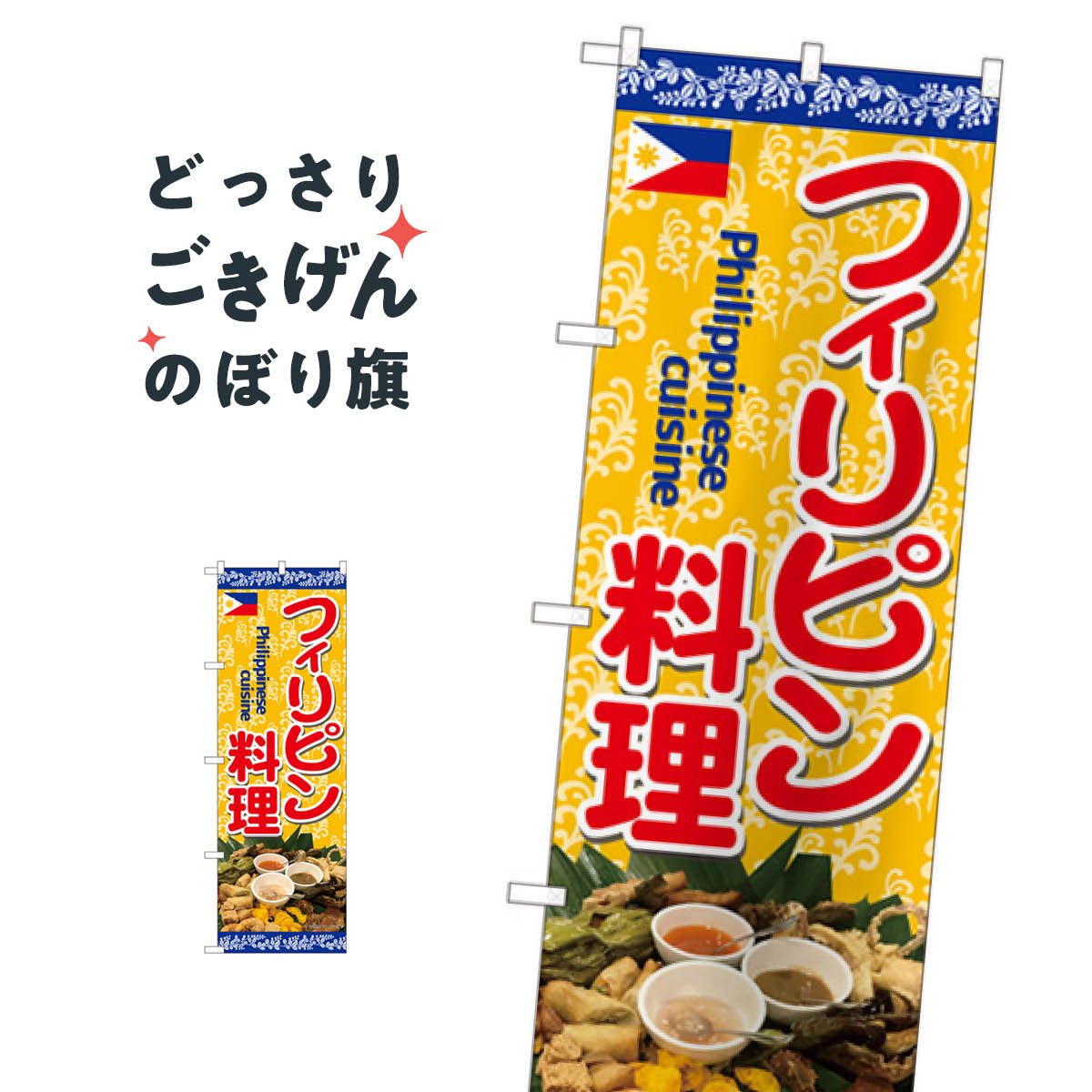 こちらののぼり旗は他メーカーの商品のため納期短縮や各種加工のサービスはご利用できませんので、予めご了承下さい。価格に見合った素晴らしいデザイン、素晴らしい品質ののぼり旗です。・2営業日〜4営業日後の発送です。在庫状況によります。・基本的に4営業日後の発送でご使用の計画をお立て下さい。・お急ぎの場合は、グッズプロ製造（ABCのデザインが選べるのぼり旗）でご相談ください。フィリピン料理 のぼり旗 82468内容フィリピン料理サイズ一般サイズW60 × H180cm素材ポンジ印刷方法フルカラーダイレクト印刷裁断面処理三巻三辺補強縫製のぼり包装1枚ずつ個別包装　PE袋（ポリエチレン）メーカーのぼり屋工房商品コード : 00N4問い合わせ時にグッズプロ楽天市場店であることと、商品コードをお伝え頂きますとスムーズです。改造・加工など、決済備考欄で商品を指定する場合は上の商品コードをお書きください。価格に見合った素晴らしいデザイン、素晴らしい品質ののぼり旗。・2営業日〜4営業日後の発送です。在庫状況によります。・基本的に4営業日後の発送でご使用の計画をお立て下さい。・お急ぎの場合は、グッズプロ製造（ABCのデザインが選べるのぼり旗）でご相談ください。フィリピン料理 のぼり旗 82468内容フィリピン料理サイズ一般サイズW60 × H180cm素材ポンジ印刷方法フルカラーダイレクト印刷裁断面処理三巻三辺補強縫製のぼり包装1枚ずつ個別包装　PE袋（ポリエチレン）メーカーのぼり屋工房ポテトも一緒にいかがですか？（AIが選んだ関連のありそうなカテゴリ）