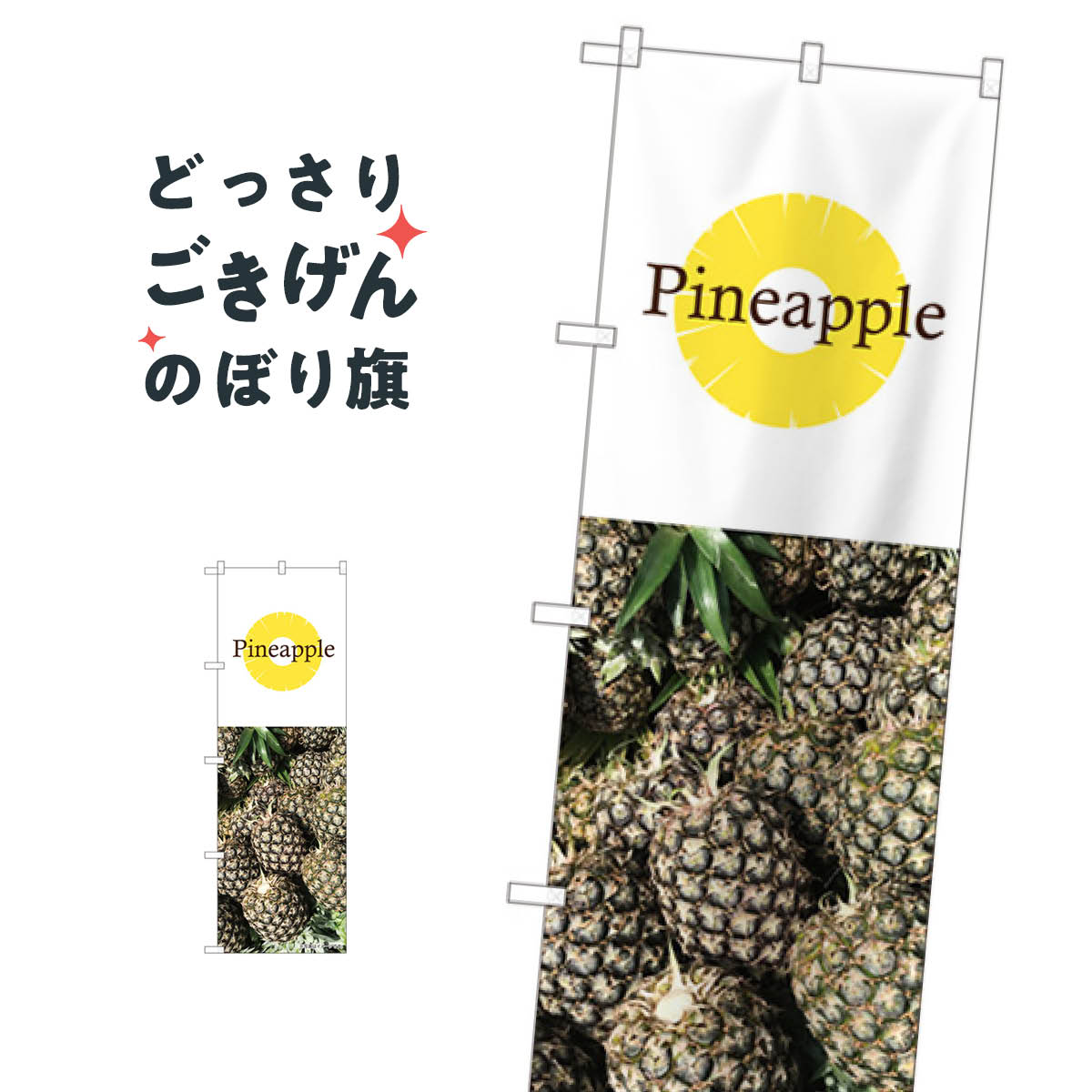 乐天商城 - パイナップル のぼり旗 82516 Pineapple