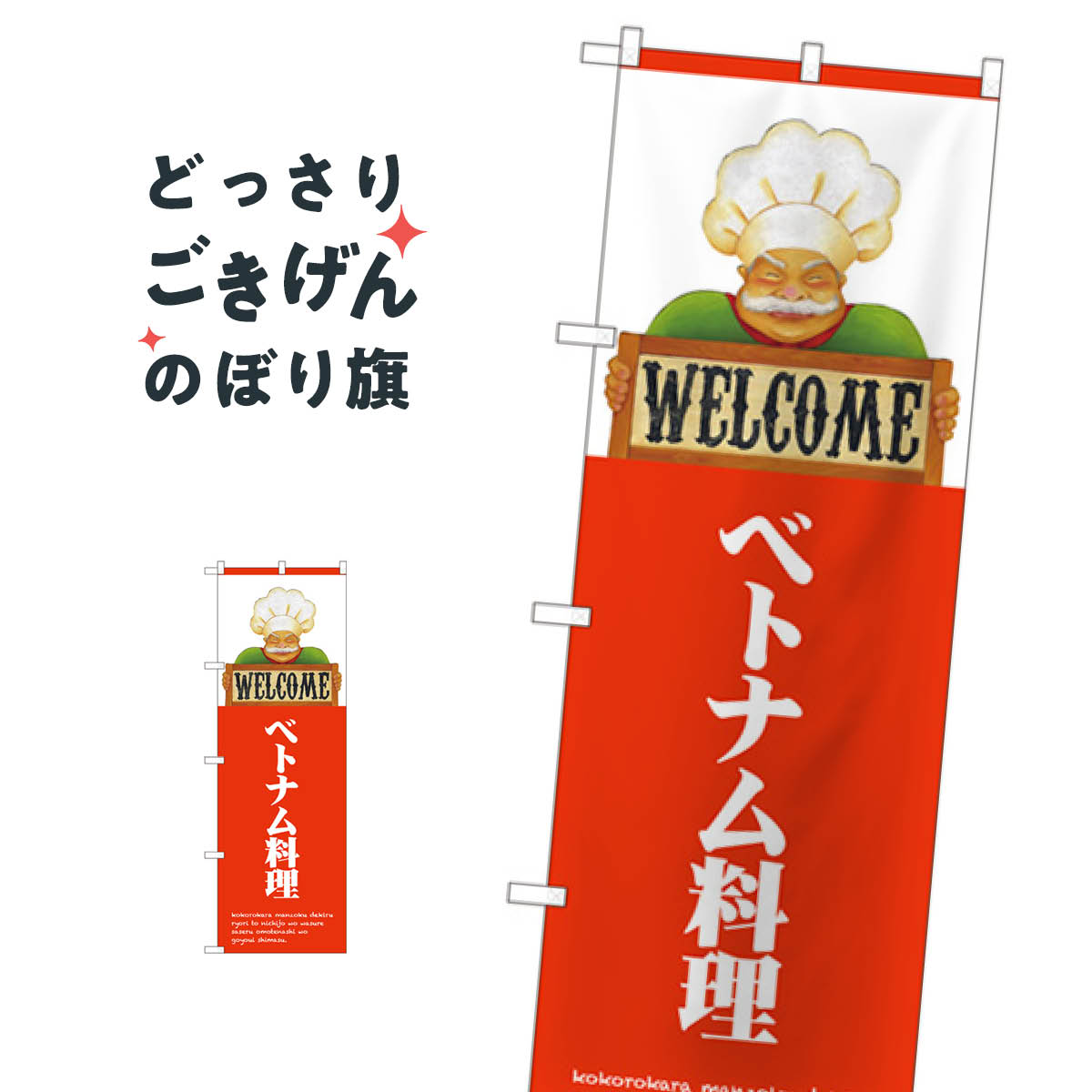 ベトナム料理 のぼり旗 82520