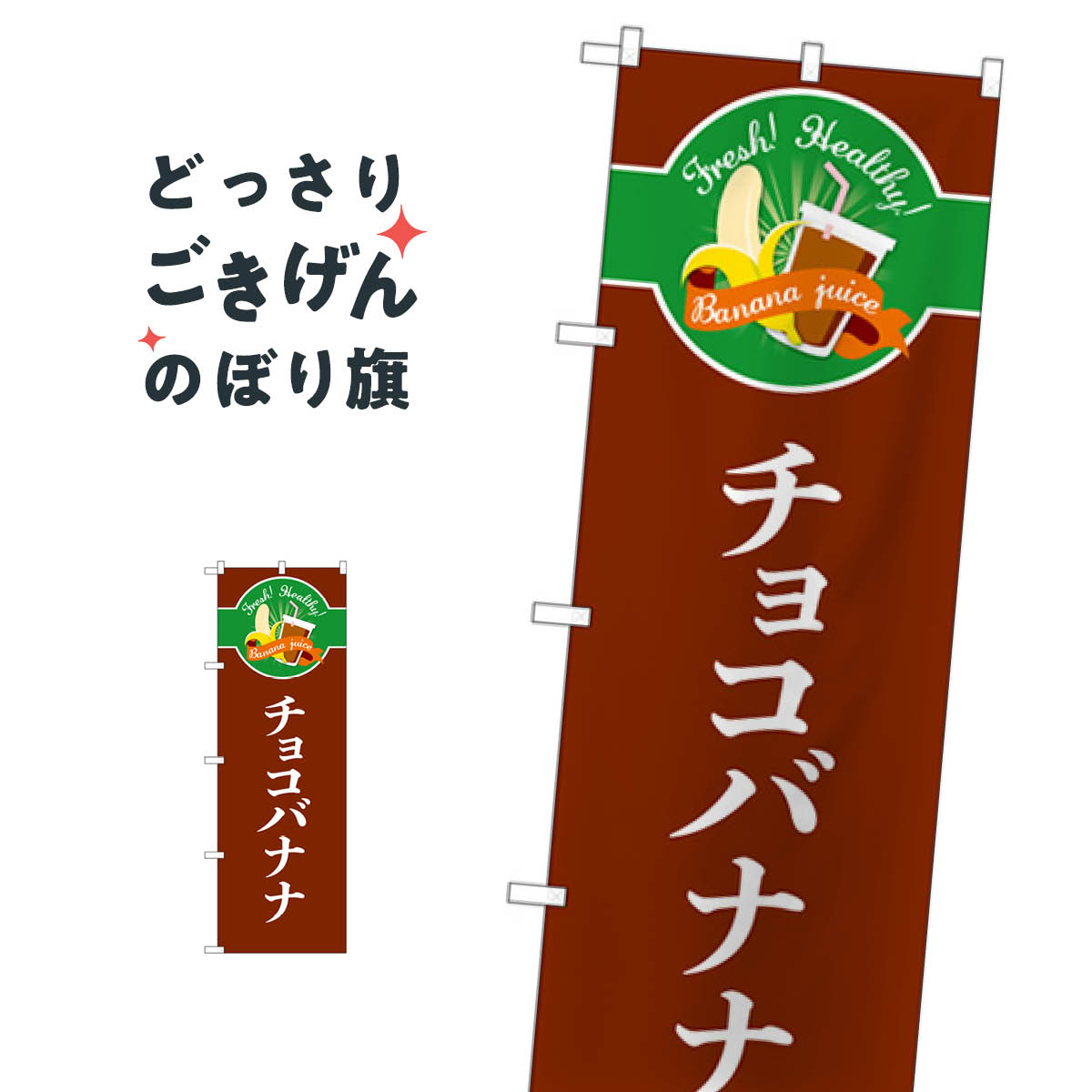 チョコバナナ のぼり旗 TR-120 屋台お菓子