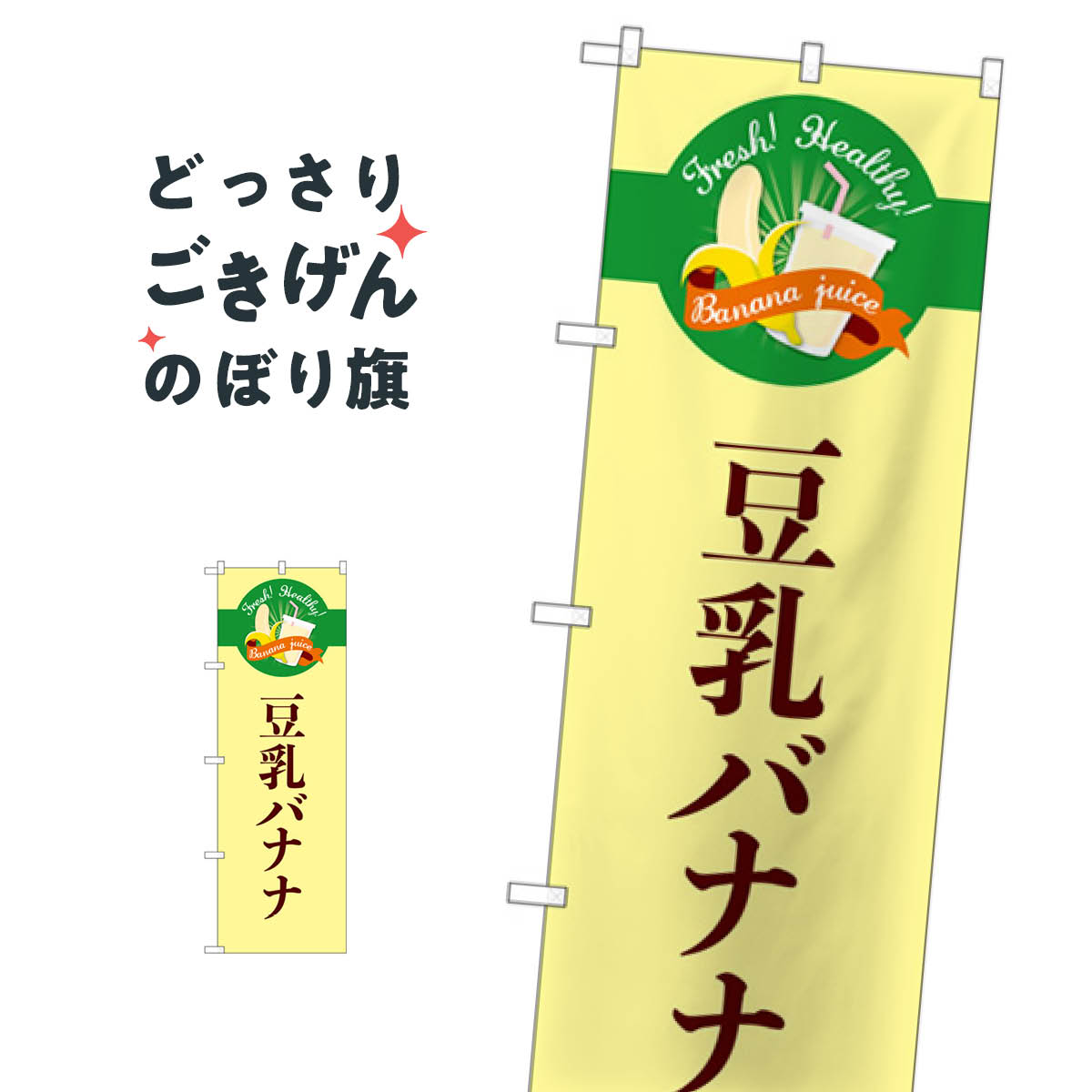 豆乳バナナ のぼり旗 TR-125 フルーツジュース