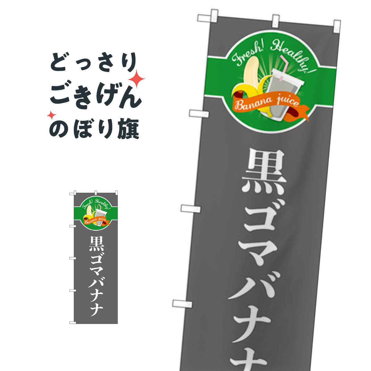 黒ゴマバナナ のぼり旗 TR-126 フルーツジュース
