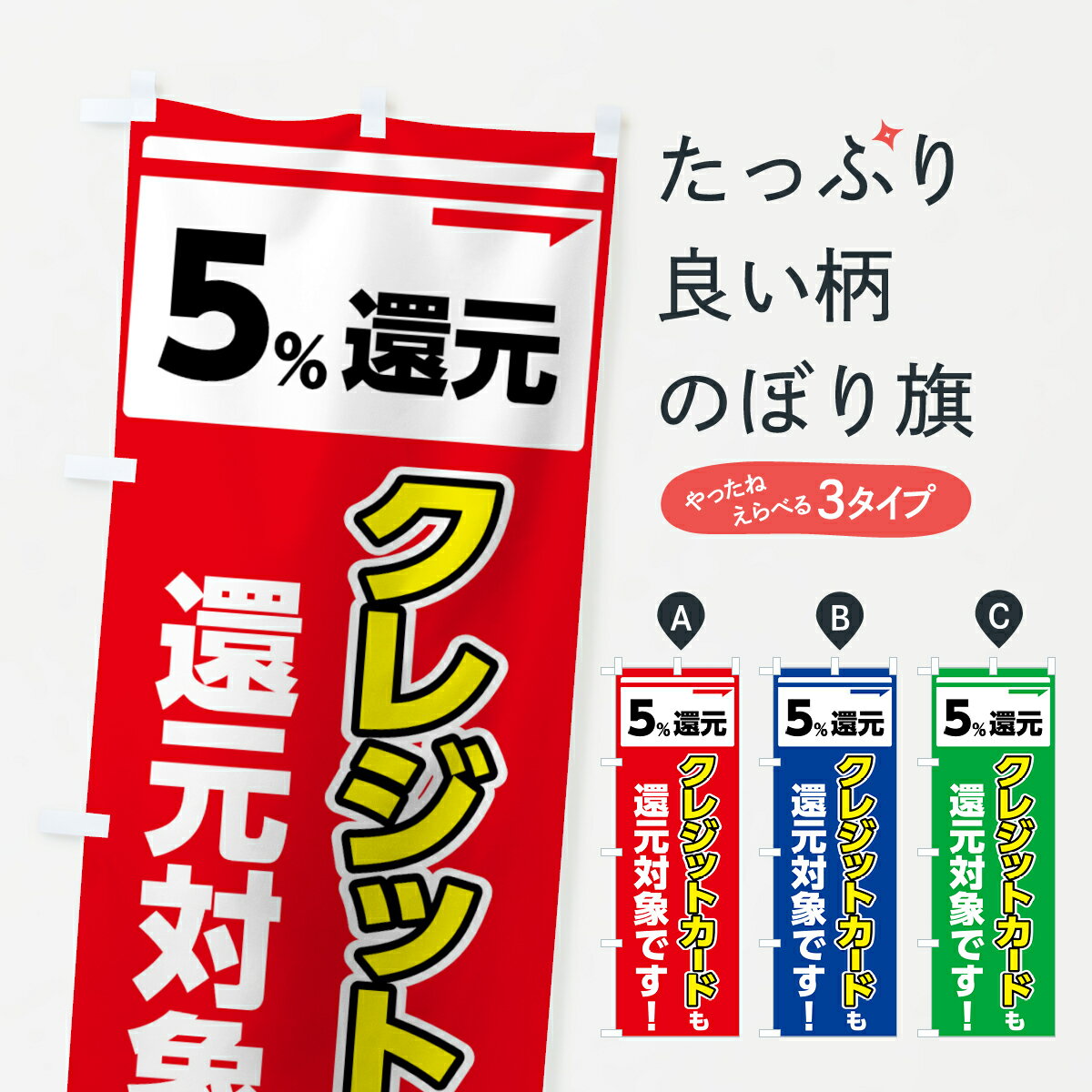 【ネコポス送料360】 のぼり旗 クレジットカード5％還元のぼり 00H7 クレジットカード可 グッズプロ グッズプロ