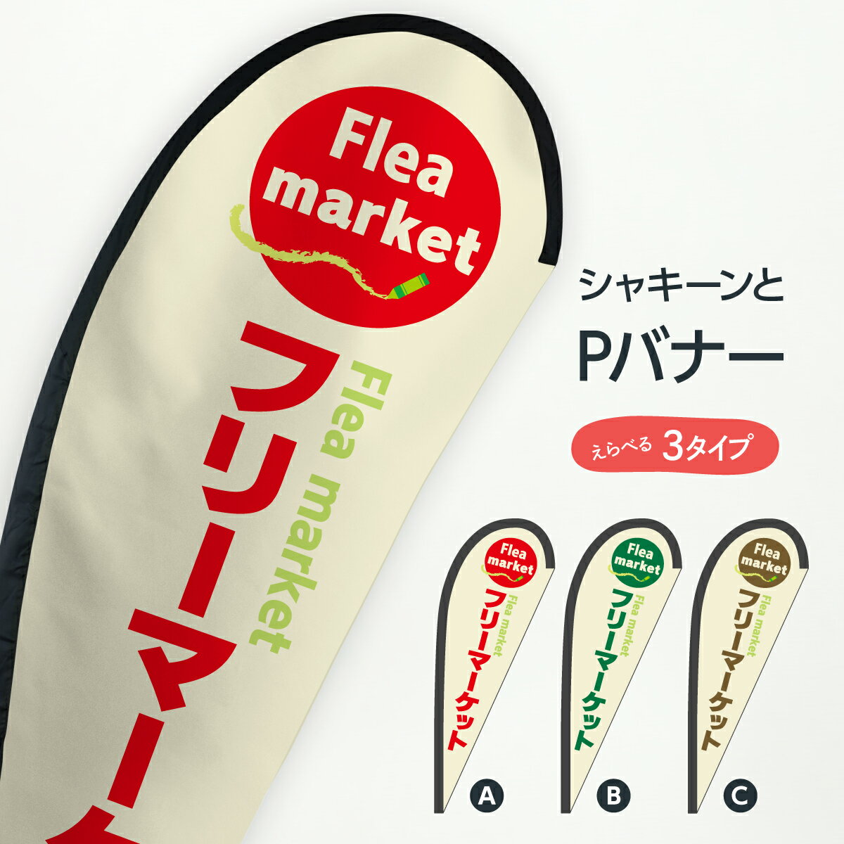 フリーマーケット Pバナー Frea market グッズプロ
