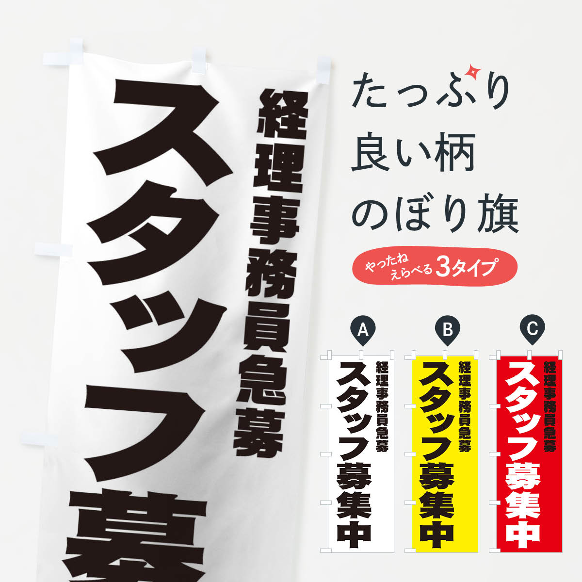 【ネコポス送料360】 のぼり旗 経理事務員スタッフ急募のぼり 00X5 従業員・社員募集 グッズプロ 【名..