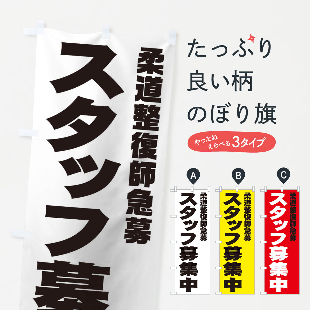 【ネコポス送料360】 のぼり旗 柔道整復師スタッフ急募のぼ