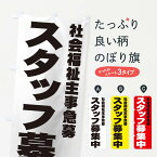 【ネコポス送料360】 のぼり旗 社会福祉主事スタッフ急募のぼり 00C3 従業員・社員募集 グッズプロ