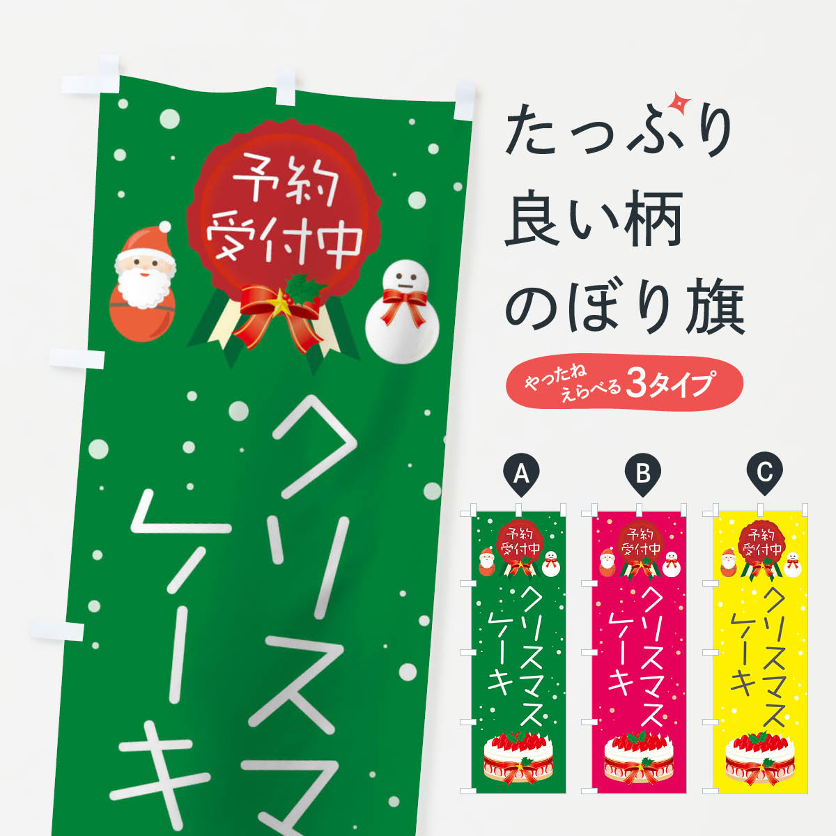 【ネコポス送料360】 のぼり旗 クリスマスケーキ予約受付中のぼり 00S9 グッズプロ 【名入れできます+1017円】