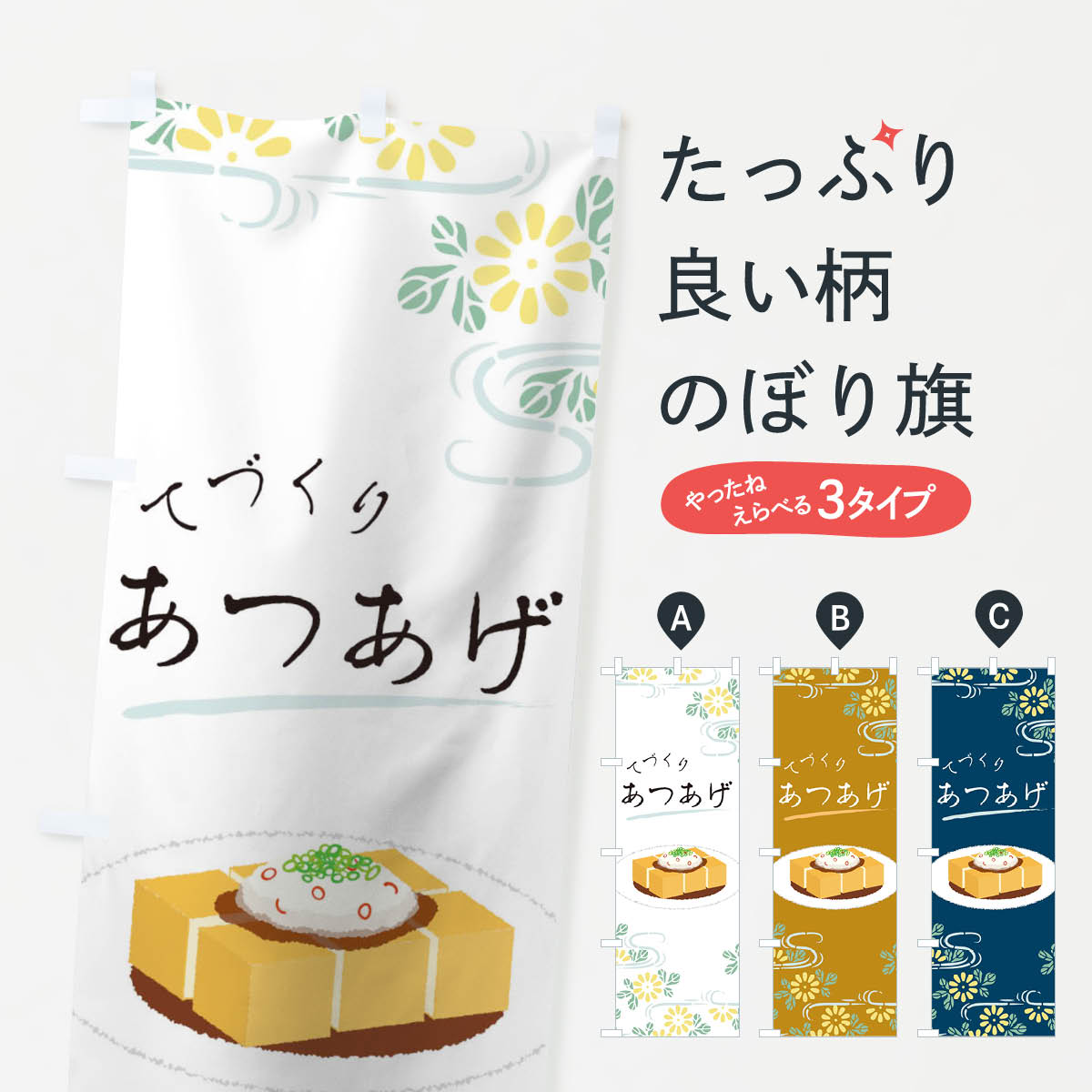 【ネコポス送料360】 のぼり旗 てづくりあつあげのぼり 00SU 手作り 厚揚げ 和食 グッズプロ 【名入れ..