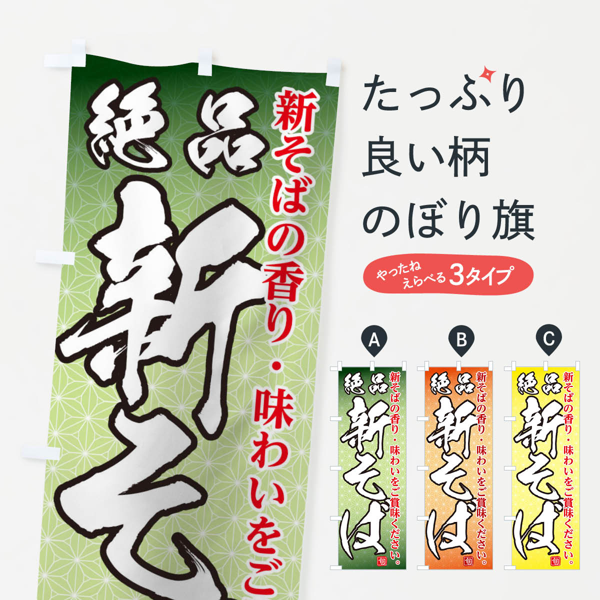 【ネコポス送料360】 のぼり旗 絶品新そばのぼり 0GEY そば 蕎麦 グッズプロ 【名入れできます 1017円】