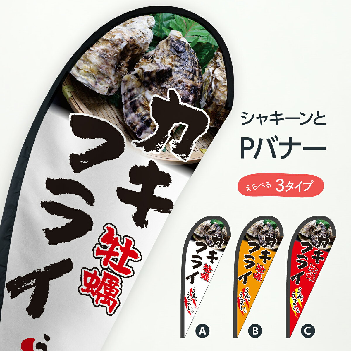カキフライ Pバナー 牡蠣 うん、うまい かき・牡蠣 グッズプロ