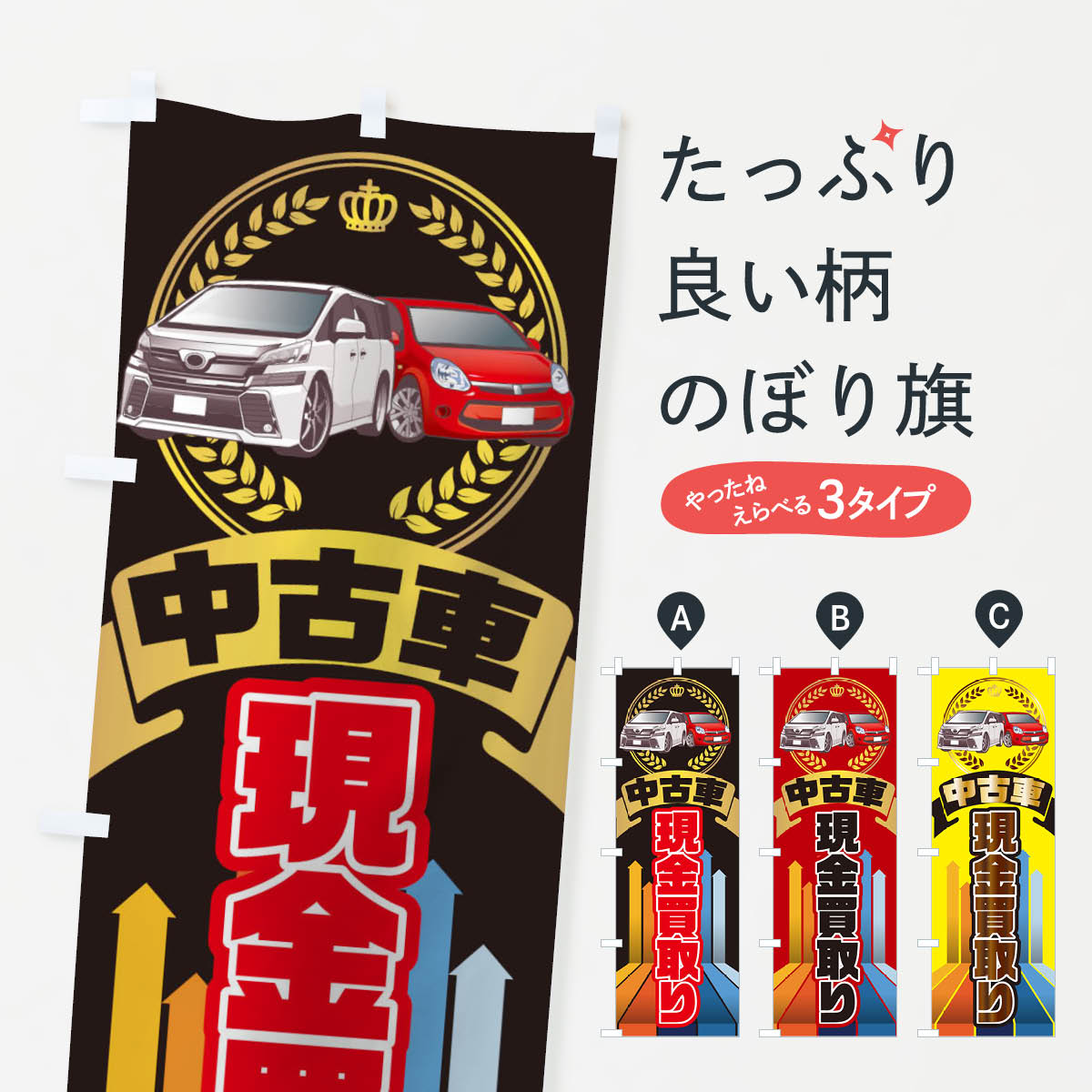 【ネコポス送料360】 のぼり旗 中古車現金買取りのぼり 0G34 中古車買取 グッズプ...