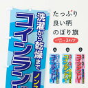 【ネコポス送料360】 のぼり旗 コインランドリーのぼり 0G30 コインランドリー店 グッズプロ 【名入れできます】