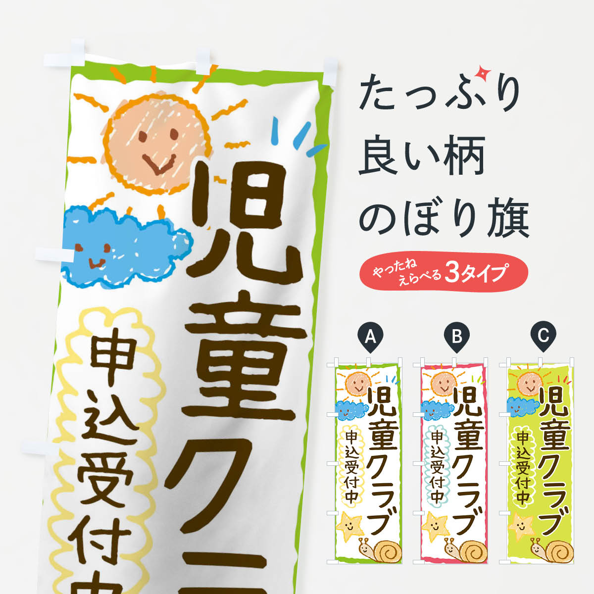 一枚一枚、職人の目で仕上げる美しいのぼり自社設備で丁寧に印刷・仕上げ。生地の目を生かした高精細プリントで、色の深みと艶やかさにこだわりました。たった1枚で店頭の空気が変わる風にはためくたび、色が“動く”。視線を集め、用件を伝え、写真にも残る。のぼり旗は手軽で扱いやすく、多くのお店で活用されています。並べるだけで統一感カラーを交互に、もしくは同色で揃えるだけでお店のトーンが整います。季節・業種ごとの入れ替えも簡単。 店舗外観の印象がガラリと変わります交互に並べて華やか、統一感UP風にはためくたびに目を引く、高発色プリント。店頭の印象づくりに最適で、入店率アップが期待できます。使う場所に“ぴったり”合わせるチチ位置・サイズ変更に対応。のぼり／横幕のセット展開もOK。店前・イベント会場・屋内外、用途に合わせて最適化します。名入れ・ロゴ入れ店舗名やロゴを入れて“自分だけののぼり”に。認知向上や予約促進に役立ちます。デザイン依頼経験豊富なデザイナーが、目的に沿って最適なデザインをご提案。メモや手描き原稿からでもOK。入稿形式いろいろ入稿のぼりは Illustrator / Photoshop / Affinity / Canva に対応。テンプレートを入手多彩なオプションチチ位置・棒袋縫い・補強縫製・フリルなど、仕様を自由に選べます。仕様・加工の詳細約88％が「また利用したい」発色のきれいさ・使いやすさで高評価。アンケートでは88.1％のお客様が再利用意向と回答。※ 当社継続アンケート（Googleフォーム／回答59件）の結果です。環境配慮のインクを採用スイスのエコテックス&reg;『ECO PASSPORT』認証インクを使用。安心と品質、そして持続可能性を両立しています。似ている他のデザインスペック印刷フルカラーダイレクト印刷重量約80g素材のぼり生地：ポンジ（テトロンポンジ）[おすすめ]丈夫で高級感のあるトロピカル生地に変更可能（裏抜け減）チチポールを通す輪。チチの色変更も可能対応ポール例：最大全長3m、直径2.2cm／2.5cmポール・注水台は別売り：スタートセット包装個別包装（PE袋）／包装時：約20×25cm横幕に変更決済時の備考欄に「横幕の画像確認希望」とご記入ください縫製四辺ヒートカット仕上げ。四辺補強縫製・棒袋縫いに対応 防炎加工＋2営業日。防炎加工・商標保護されているデザインは、権利者の許可がある場合のみ使用できます。・誤解を招く表記（例：AED非設置なのに表示など）は使用できません。・屋外向け薄手生地。寿命目安：約3?6ヶ月（使用環境により変動）。・荒天時は屋内退避で長持ち。濡れたまま放置は色ムラ・色移りの原因。・約3ヶ月ごとのデザイン更新がおすすめ。・洗濯・アイロンは可能ですが、色落ち等にご注意ください（自己責任）。場所に合わせてサイズを選べますサイズの選び方お届けの目安