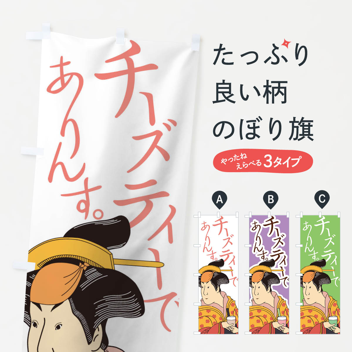 一枚一枚、職人の目で仕上げる美しいのぼり自社設備で丁寧に印刷・仕上げ。生地の目を生かした高精細プリントで、色の深みと艶やかさにこだわりました。たった1枚で店頭の空気が変わる風にはためくたび、色が“動く”。視線を集め、用件を伝え、写真にも残る。のぼり旗は手軽で扱いやすく、多くのお店で活用されています。並べるだけで統一感カラーを交互に、もしくは同色で揃えるだけでお店のトーンが整います。季節・業種ごとの入れ替えも簡単。 店舗外観の印象がガラリと変わります交互に並べて華やか、統一感UP風にはためくたびに目を引く、高発色プリント。店頭の印象づくりに最適で、入店率アップが期待できます。使う場所に“ぴったり”合わせるチチ位置・サイズ変更に対応。のぼり／横幕のセット展開もOK。店前・イベント会場・屋内外、用途に合わせて最適化します。名入れ・ロゴ入れ店舗名やロゴを入れて“自分だけののぼり”に。認知向上や予約促進に役立ちます。デザイン依頼経験豊富なデザイナーが、目的に沿って最適なデザインをご提案。メモや手描き原稿からでもOK。入稿形式いろいろ入稿のぼりは Illustrator / Photoshop / Affinity / Canva に対応。テンプレートを入手多彩なオプションチチ位置・棒袋縫い・補強縫製・フリルなど、仕様を自由に選べます。仕様・加工の詳細約88％が「また利用したい」発色のきれいさ・使いやすさで高評価。アンケートでは88.1％のお客様が再利用意向と回答。※ 当社継続アンケート（Googleフォーム／回答59件）の結果です。環境配慮のインクを採用スイスのエコテックス&reg;『ECO PASSPORT』認証インクを使用。安心と品質、そして持続可能性を両立しています。似ている他のデザインスペック印刷フルカラーダイレクト印刷重量約80g素材のぼり生地：ポンジ（テトロンポンジ）[おすすめ]丈夫で高級感のあるトロピカル生地に変更可能（裏抜け減）チチポールを通す輪。チチの色変更も可能対応ポール例：最大全長3m、直径2.2cm／2.5cmポール・注水台は別売り：スタートセット包装個別包装（PE袋）／包装時：約20×25cm横幕に変更決済時の備考欄に「横幕の画像確認希望」とご記入ください縫製四辺ヒートカット仕上げ。四辺補強縫製・棒袋縫いに対応 防炎加工＋2営業日。防炎加工・商標保護されているデザインは、権利者の許可がある場合のみ使用できます。・誤解を招く表記（例：AED非設置なのに表示など）は使用できません。・屋外向け薄手生地。寿命目安：約3?6ヶ月（使用環境により変動）。・荒天時は屋内退避で長持ち。濡れたまま放置は色ムラ・色移りの原因。・約3ヶ月ごとのデザイン更新がおすすめ。・洗濯・アイロンは可能ですが、色落ち等にご注意ください（自己責任）。場所に合わせてサイズを選べますサイズの選び方お届けの目安